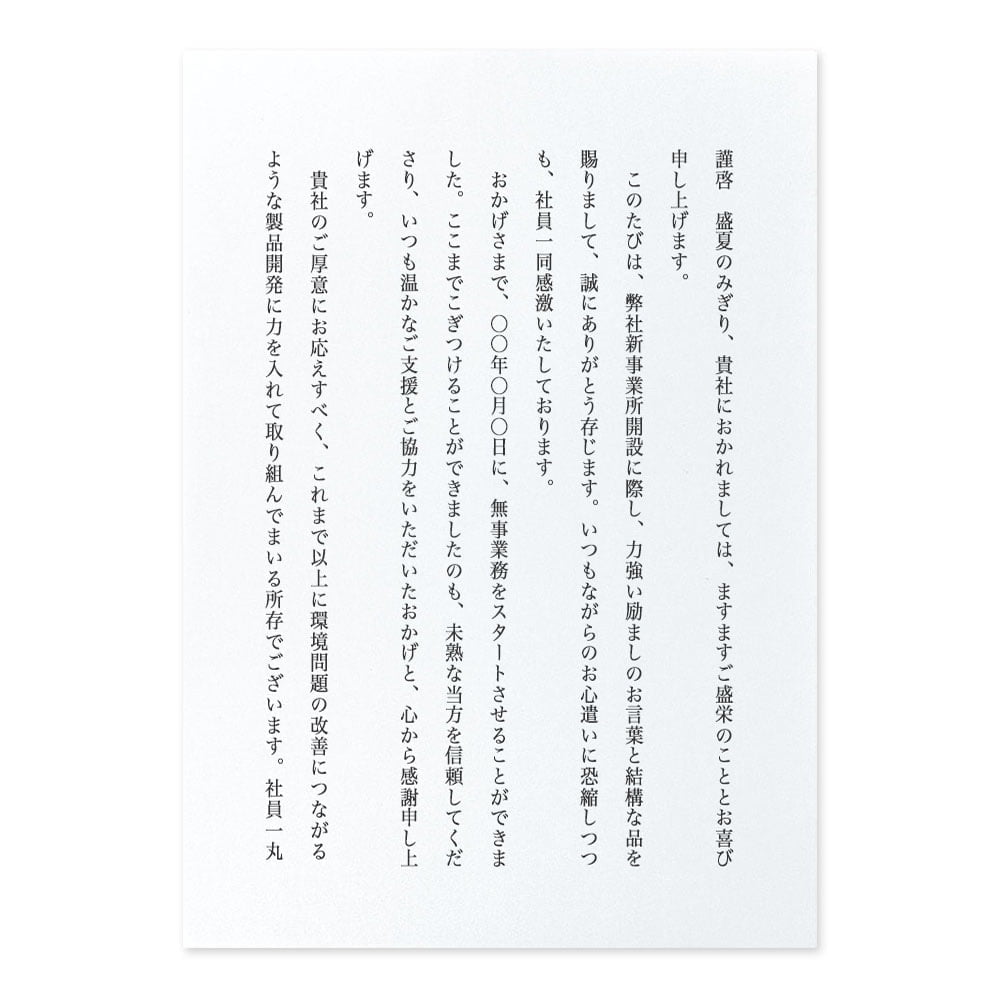 文例】開設祝をいただいたお礼（取引先の社長へ） | 手紙の書き方