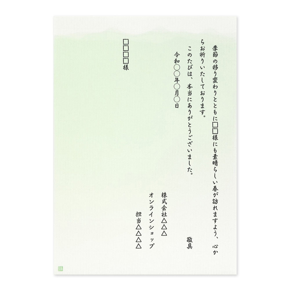 文例】オンラインショップに届いた感謝状へのお礼（お客様へ） | 手紙の書き方