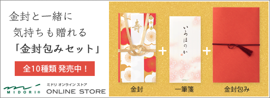 冠婚葬祭・出産の金封(祝儀袋)に添える一筆箋のフレーズ集(プライベート編)