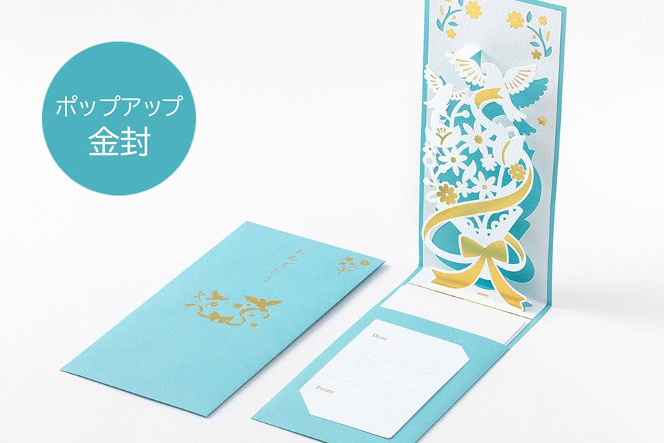 ポップアップ金封