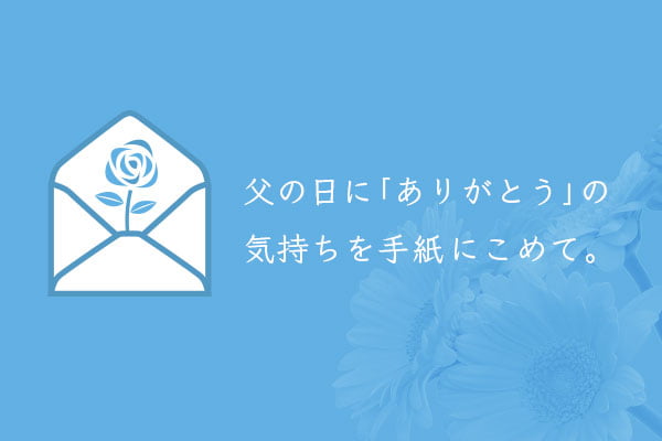 サムネ_父の日特集