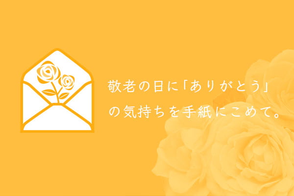 サムネ_敬老の日特集