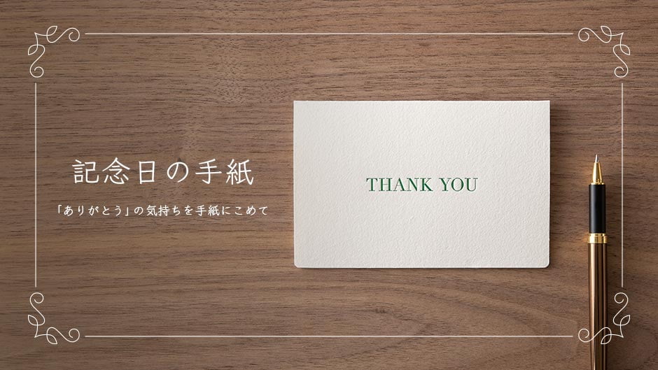 記念日の手紙