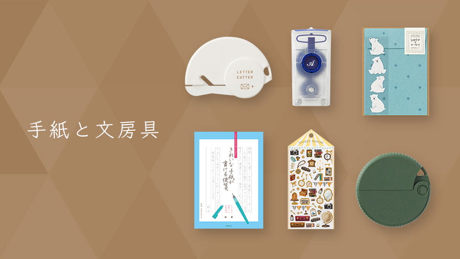 手紙と文房具