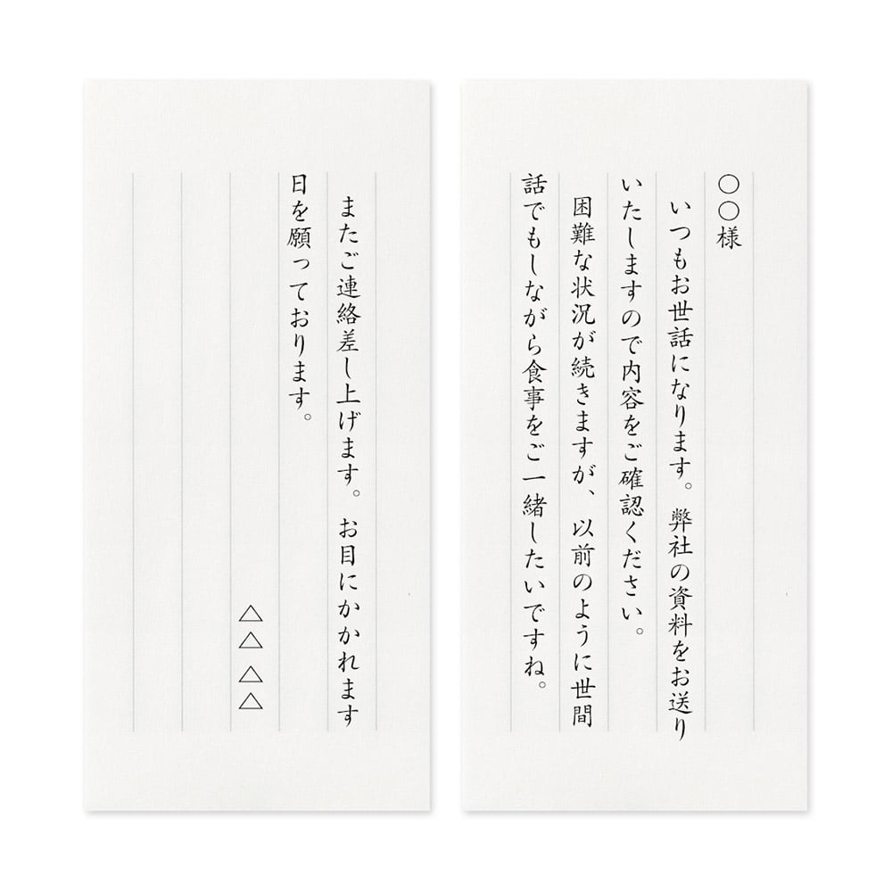 【文例】資料送付に添える一筆箋<br class="pcbr">（最近会えない取引先の方へ）