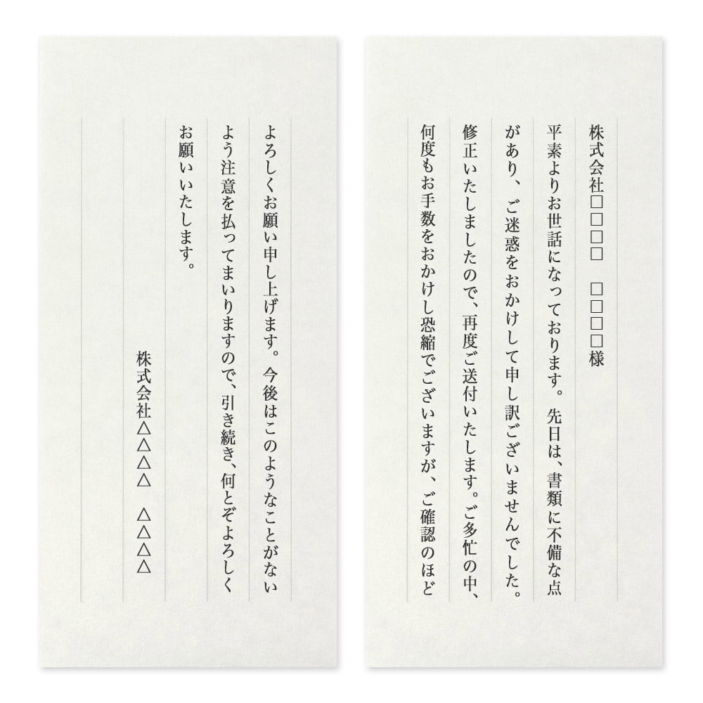 【文例】訂正書類に添える一筆箋(取引先の方へ)