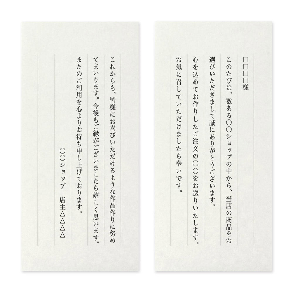 【文例】ご購入商品の送付に添える一筆箋<br class="pcbr">(ご新規のお客様へ)