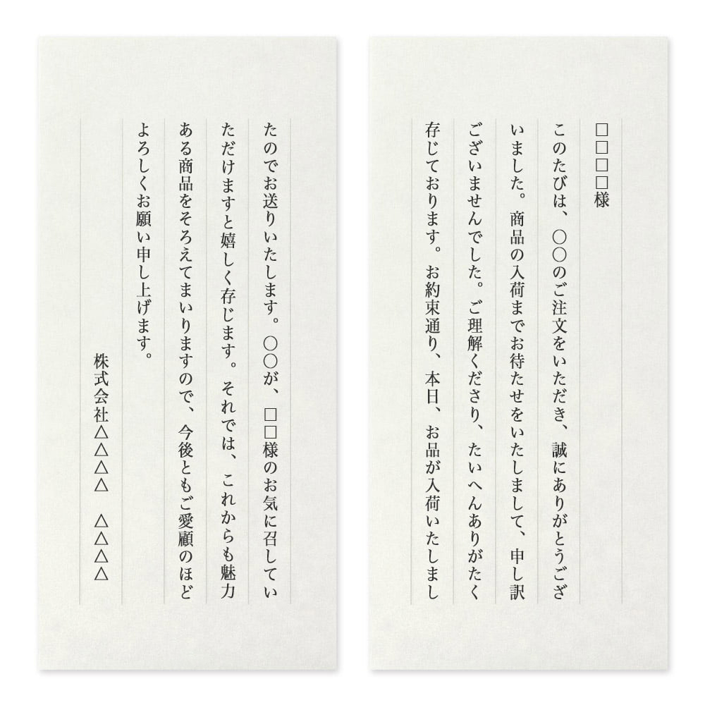 【文例】発送が遅くなった商品に添える一筆箋<br class="pcbr">（お客様へ）