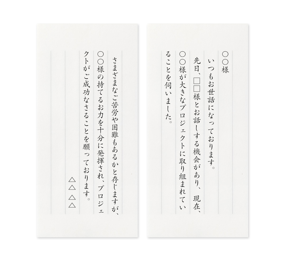 【文例】プロジェクト成功の祈願と励まし<br class="pcbr">(長年のお得意様へ)