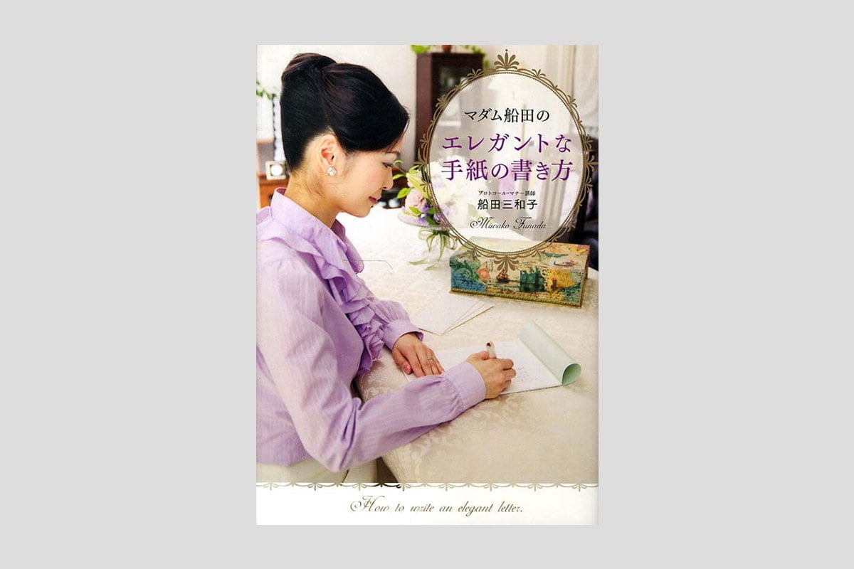 マダム船田の エレガントな手紙の書き方