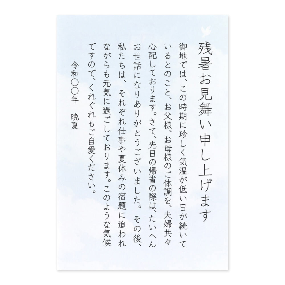 【文例】残暑見舞い 義理の両親へ(遠方)