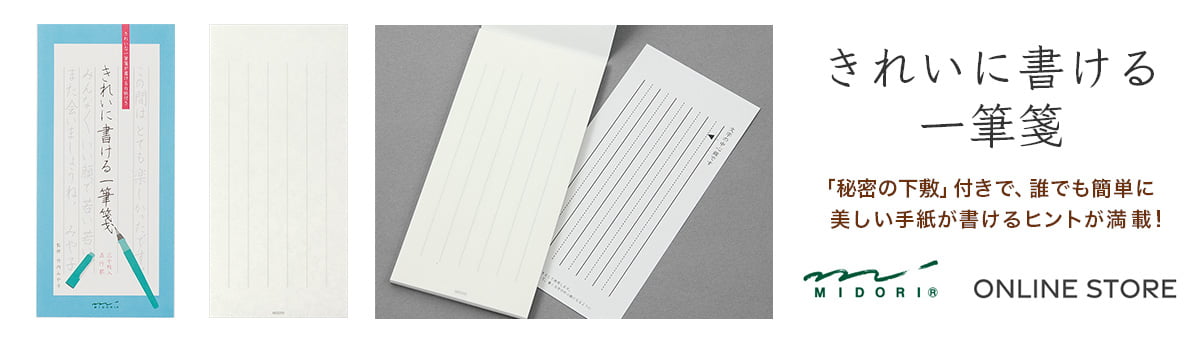 きれいに書ける一筆箋