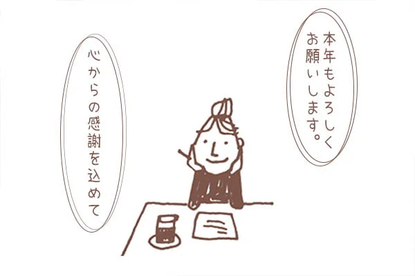 年賀状に添える、気の利いたひと言 | 手紙の書き方