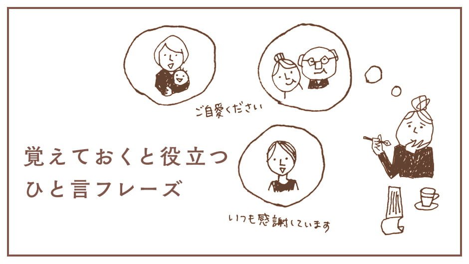 気の利いたメッセージ集覚えておくと役立つひと言フレーズ | 手紙の書き方