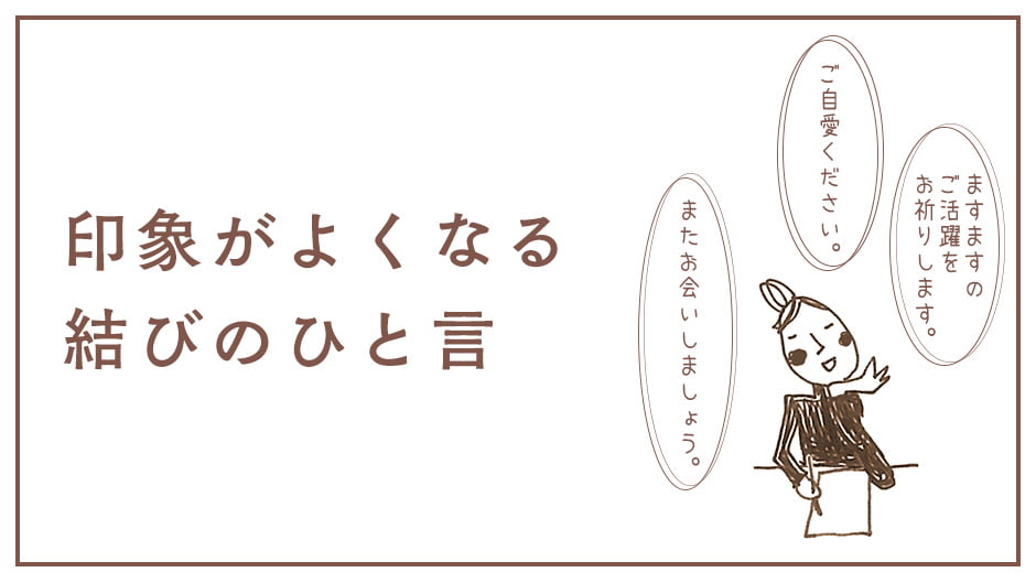 印象がよくなる 結びのひと言 | 手紙の書き方