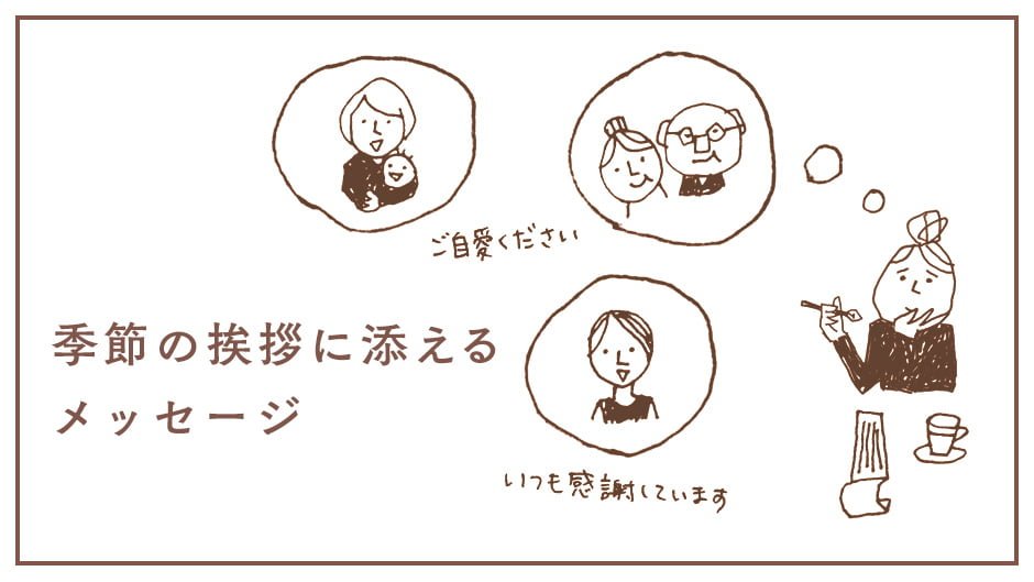 季節の挨拶に添えるメッセージ