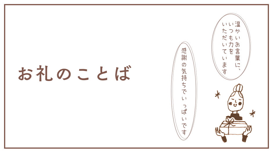 お礼のことば | 手紙の書き方