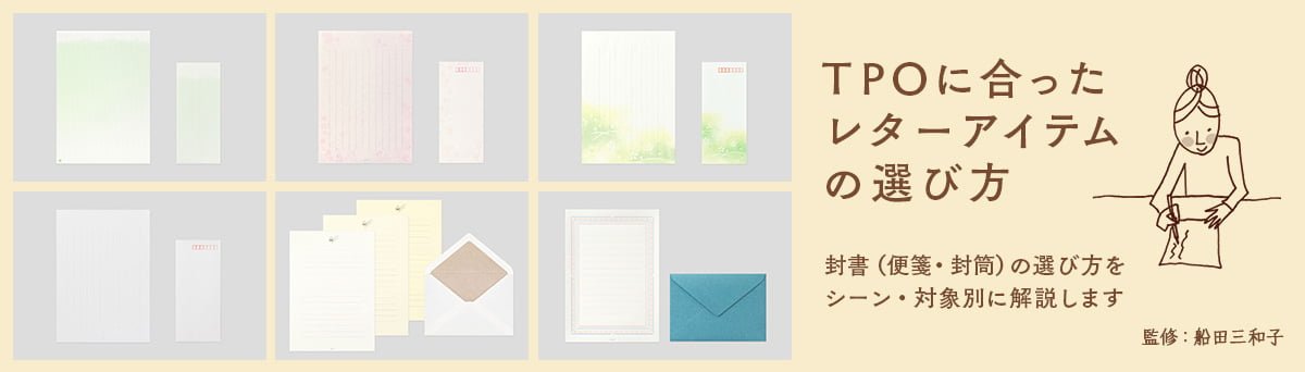 TPOに合った封書（便箋・封筒）の選び方
