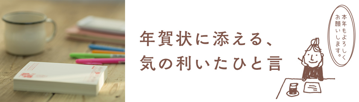 年賀状に添える、気の利いたひと言