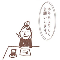 年賀状に添える、気の利いたひと言