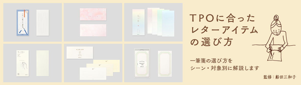 TPOに合った一筆箋の選び方