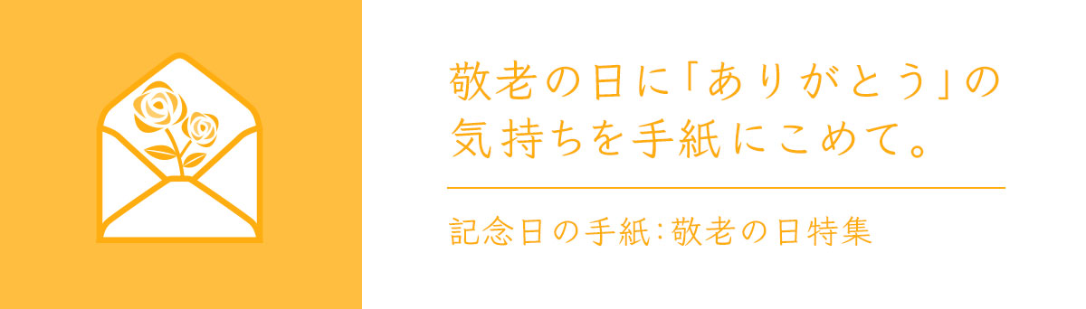 敬老の日に「ありがとう」の気持ちを手紙にこめて。記念日の手紙：敬老の日特集