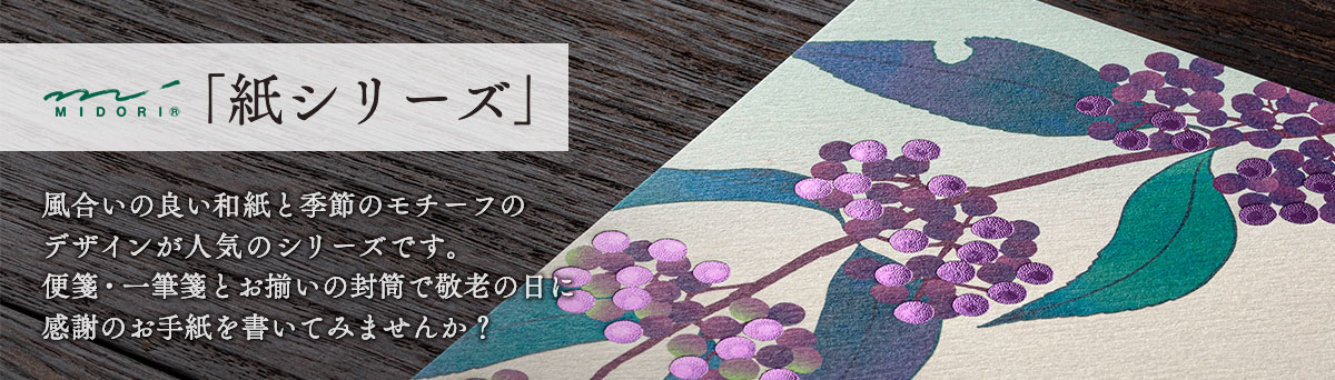 紙シリーズの便箋・一筆箋とお揃いの封筒で敬老の日に感謝のお手紙を書いてみませんか？