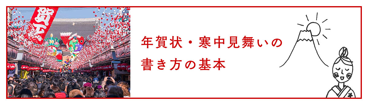 年賀状・寒中見舞いの書き方の基本