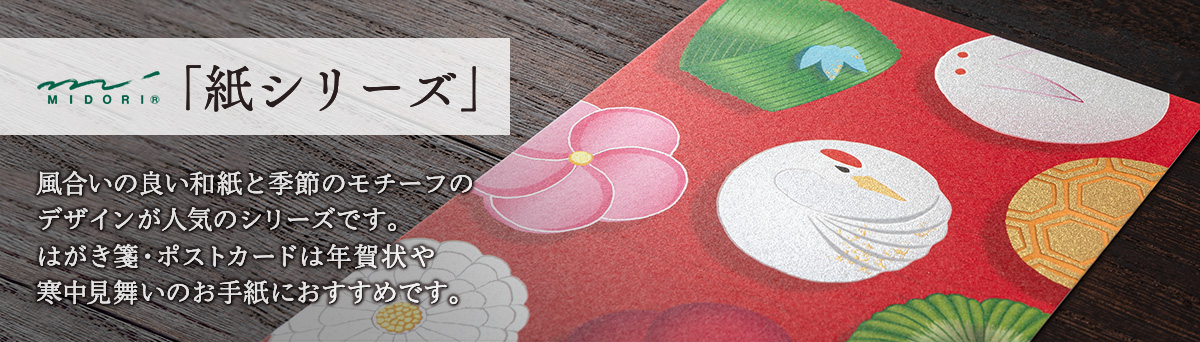 紙シリーズ:はがき箋、ポストカードは年賀状・寒中見舞いにも最適です。