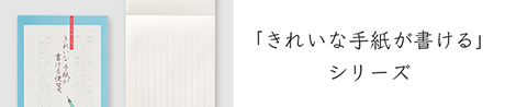 おすすめリンク_「きれいな手紙が書ける」シリーズ