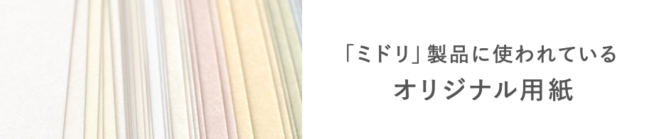 「ミドリ」製品に使われているオリジナル用紙