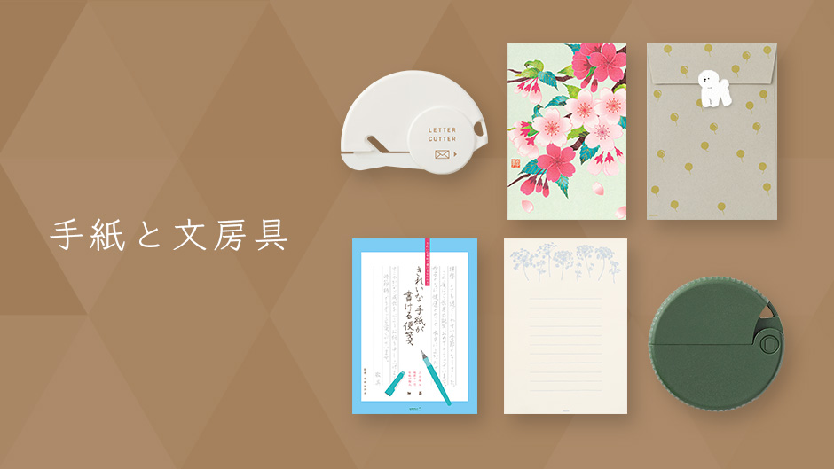 手紙と文房具